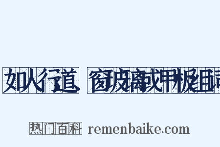 如人行道、窗玻璃或甲板组词是什么意思的图片
